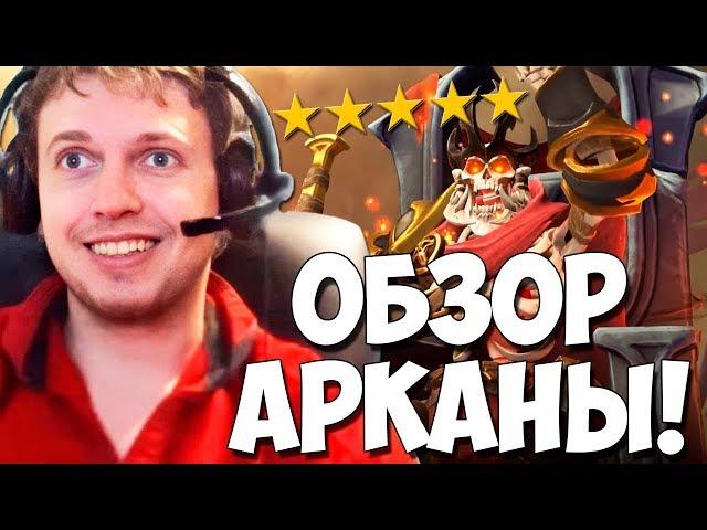 ПАПИЧ ОЦЕНИВАЕТ BATTLE PASS 2020! ОБЗОР НОВЫХ АРКАН!