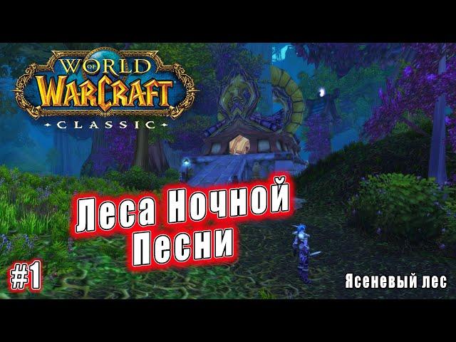 World of Warcraft: Classic - Ясеневый лес: Леса Ночной Песни (1)