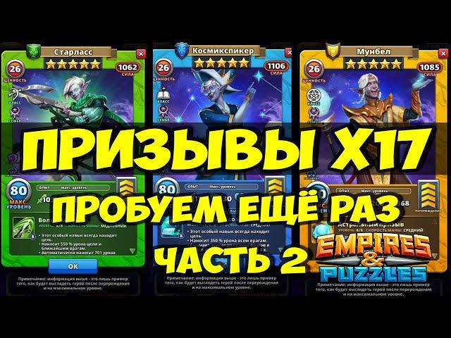 ПРИЗЫВЫ Х17 // ПОВЕЗЁТ ЛИ В ЭТОТ РАЗ? // Empires Puzzles // SUMMONS