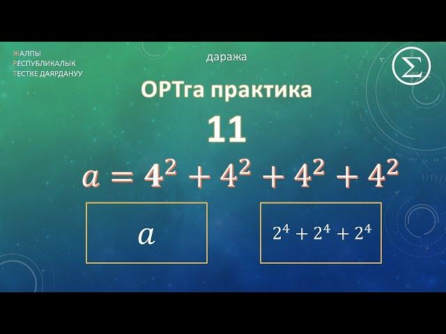 ОРТга даярдык / ОРТга даярдануу / Практика 11 / Даража