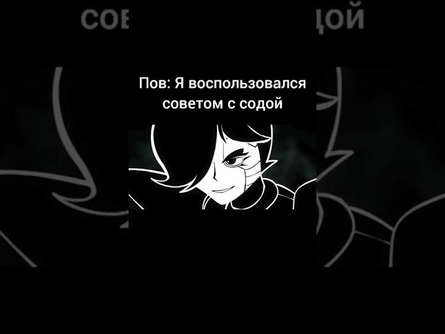 Кто так не делал? #рек #рекомендации #андертейл #сода #undertale #мемы #пов #приколы #прикол