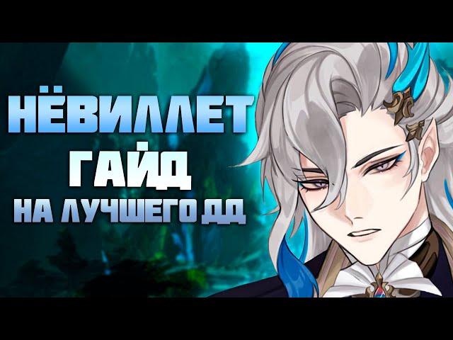 Нёвиллет - Актуальный Гайд на Сильнейшего Персонажа в игре Genshin Impact