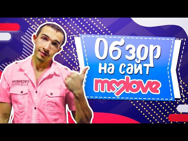 Обзор сайта Знакомств MyLove - Реальные отзывы о сайте Майлов