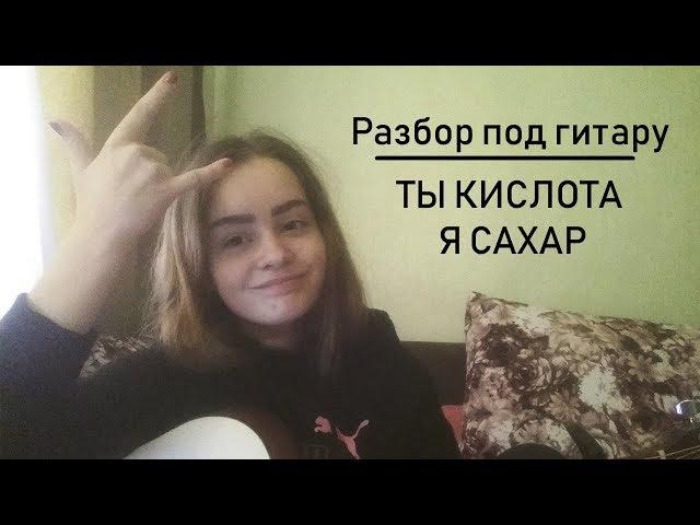 Легкий разбор под гитару / Алёна Швец - ТЫ-КИСЛОТА,Я-САХАР