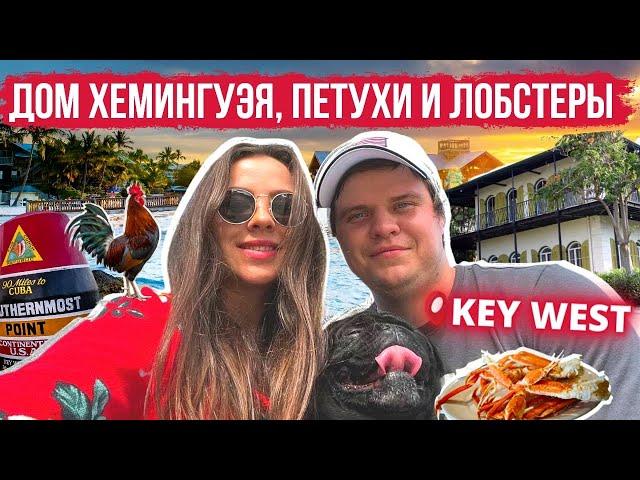  Самая южная точка США | KEY WEST, дом Хемингуэя - путешествие по Америке