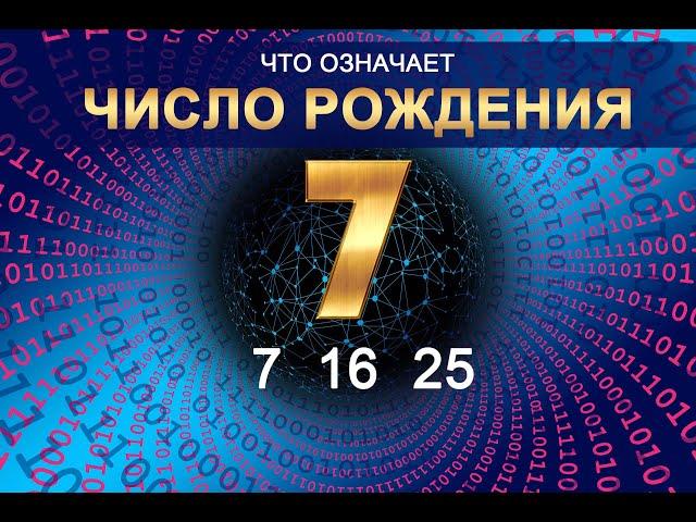 ЧИСЛО РОЖДЕНИЯ - 7 (16 - 25) Число судьбы. Значение даты рождения по нумерологии и астрологии