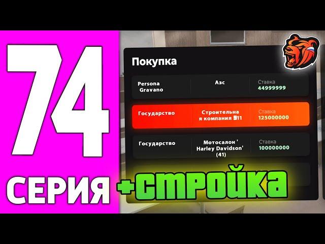 ПУТЬ БОМЖА НА БЛЕК РАША #74 - ЛОВЛЯ СТРОИТЕЛЬНОЙ КОМПАНИИ BLACK RUSSIA!