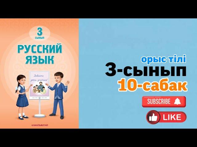 Орыс тілі 3 сыеып 10-сабақ.Русский язык 3 класс урок 10