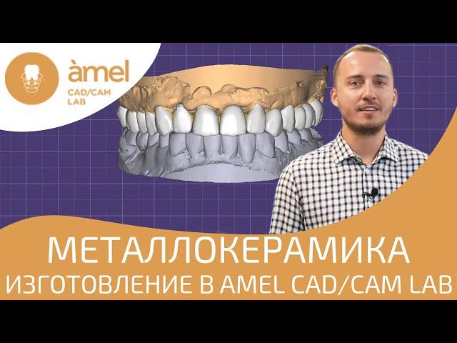 Изготовление металлокерамики в Bauers Cad/Сam Lab