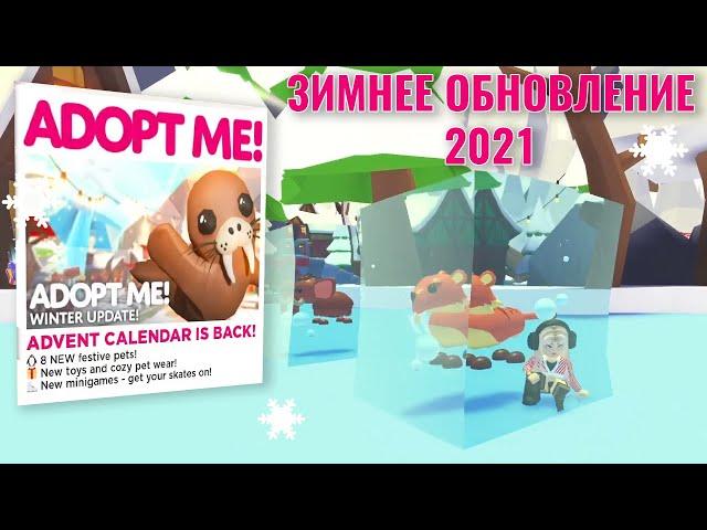 Рождественское обновление в Адопт ми. Обзор новогодней обновы 2021 Adopt me Roblox.