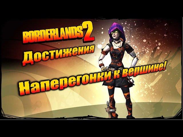 Borderlands 2: Достижения - Наперегонки к вершине!