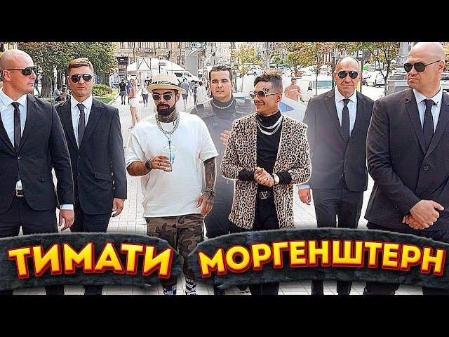 МОРГЕНШТЕРН И ТИМАТИ В КИЕВЕ | КУДА СМОТРИТ СБУ?