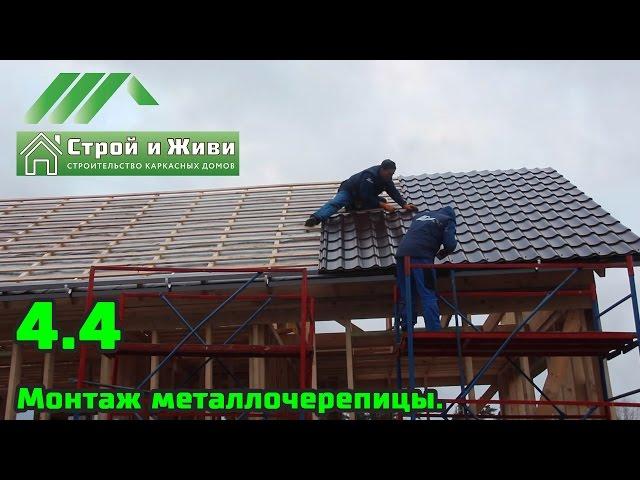 4.4. Каркасный дом. Монтаж металлочерепицы. Отзыв Заказчика. Казусы стройки. Строй и Живи.