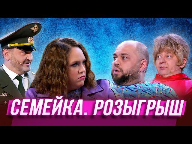 Семейка. Розыгрыш — Уральские Пельмени | Эффект папочки