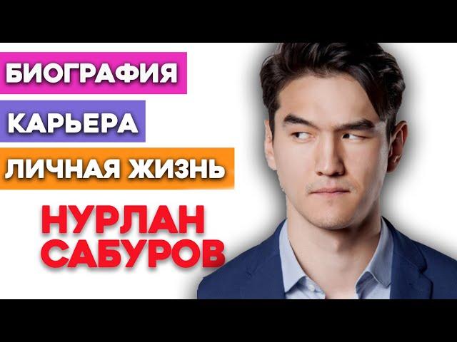 Нурлан Сабуров - биография, личная жизнь, жена, дети. Путь к успеху.