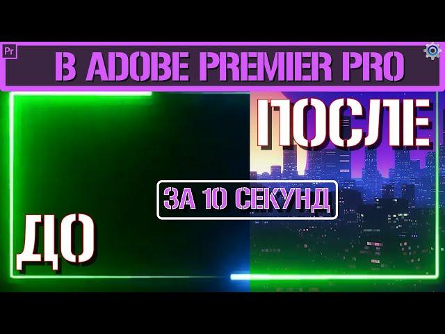 Как убрать черный фон в Adobe Premiere Pro