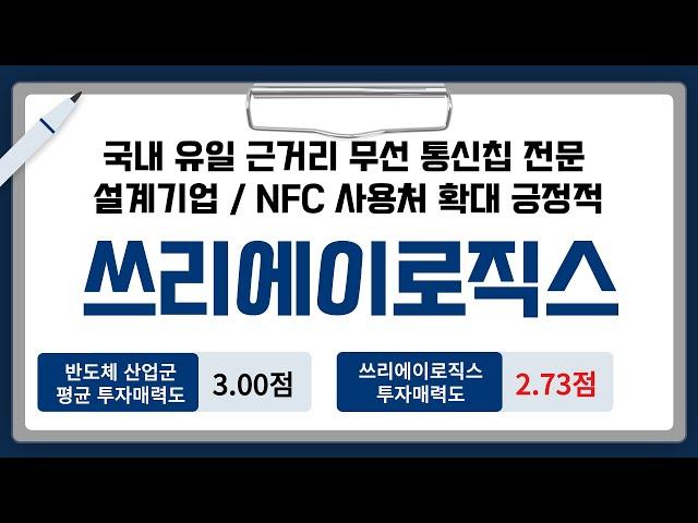 [IPO/공모주/승인] 쓰리에이로직스, 국내 유일 근거리 무선 통신칩 전문 설계기업 /  NFC 사용처 확대 긍정적