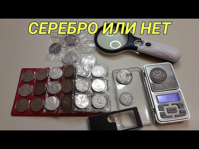 Как определить подлинность серебряной монеты?