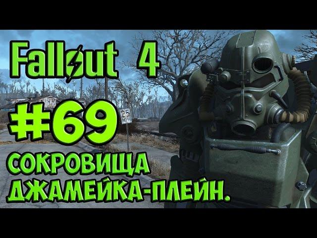 Fallout 4. #69. Сокровища Джамейка-Плейн.