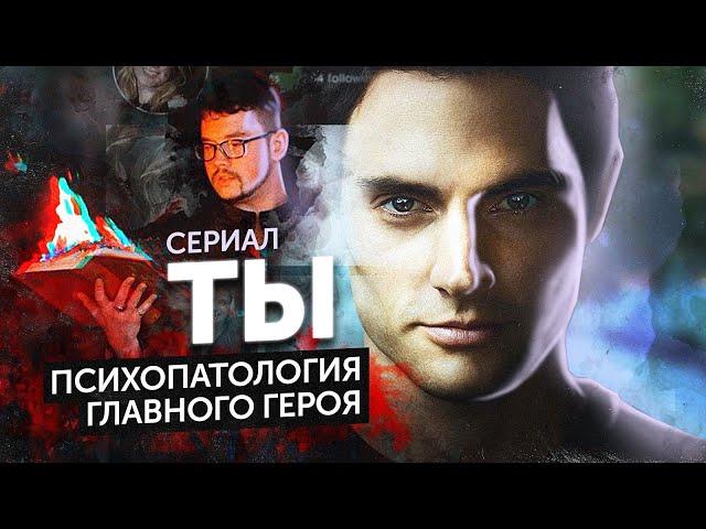 Сериал Ты с точки зрения психиатра | По замыслу его | feat. JUST ИЛЬЯ | You