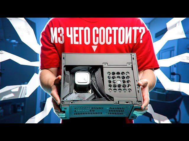 ВСЕ ПРО ПК ️ КАК УСТРОЕН КОМПЬЮТЕР? КАК ОН РАБОТАЕТ? ИЗ ЧЕГО СОСТОИТ? КАК СОБРАТЬ? ГАЙД ОТ А ДО Я!