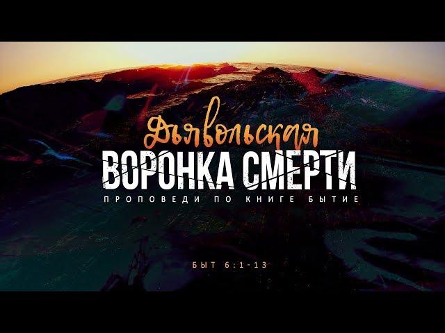 Бытие: 32. Дьявольская воронка смерти (Алексей Коломийцев)