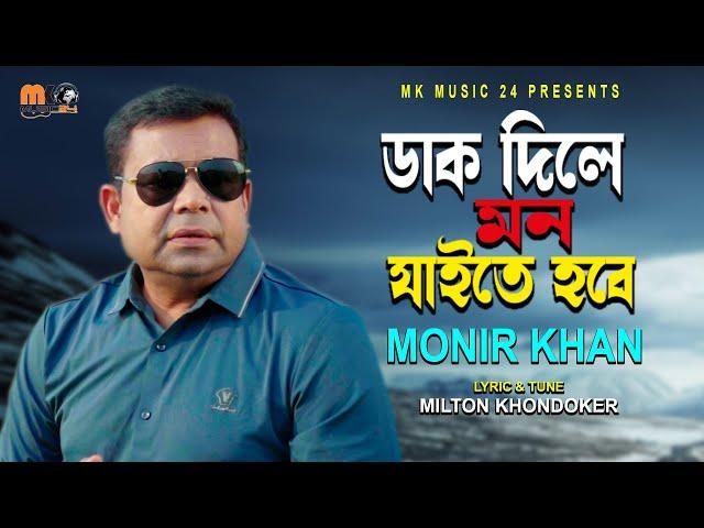 ডাক দিলে মন যাইতে হবে । Dak Dile Mon Jaite Hobe। Monir Khan । মনির খানের নতুন গান । Bangla Song 2024