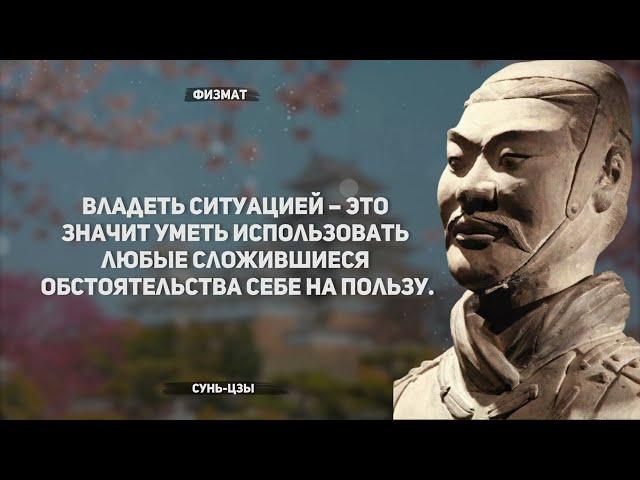 Цитаты Сунь-Цзы: как побеждать в битвах жизни (+3 минуты)