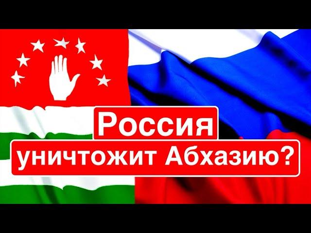 Россия уничтожит Абхазию? / Москва наказала Сухуми