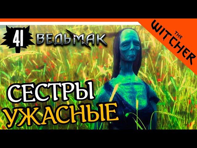 УЖАСНЫЕ СЕСТРЫ ► The Witcher 1 (Ведьмак 1) Прохождение на русском