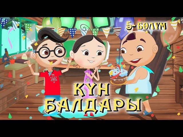 Күн балдары | Кун балдары | Кыргызча мультфильм | 5-бөлүм