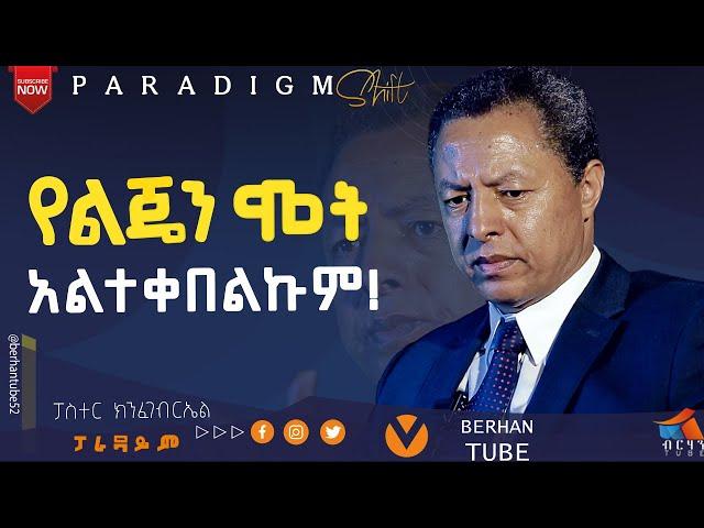 የልጄ ሁለቱም ኩላሊት fail ሲያደርግ /* ራሴን ስቼ ወደኩ /* የልጄን ሞት አልተቀበልኩም ! #BERHANTUBE  #ብርሃንቲዩብ  #encounter #2025