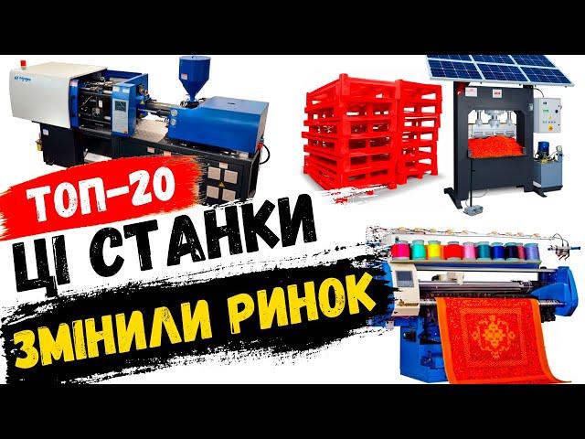 Бізнес Ідеї в Гаражі 2024! Нові станки для малого бізнесу