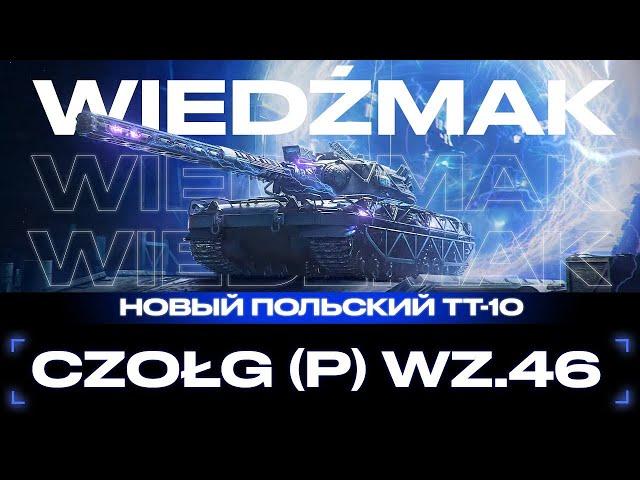 НОВЫЙ ПОЛЯК Czołg (P) wz.46 ПУТЬ К 100% старт 96.8