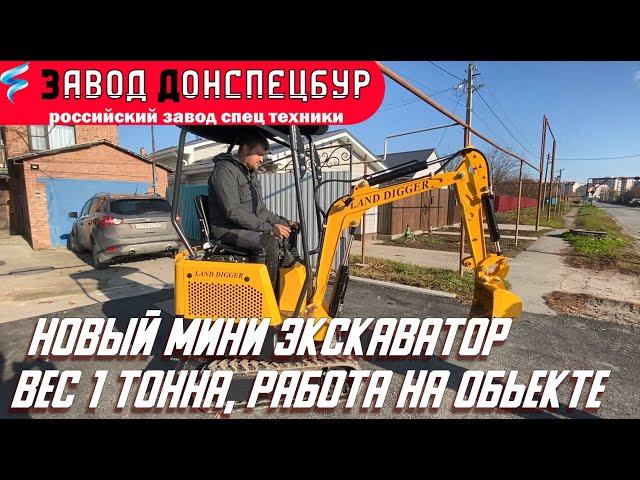 Мини экскаватор весом 1 тонна на объекте Land Digger 1000 завод Донспецбур