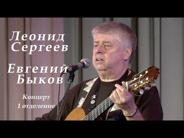 Леонид Сергеев и Евгений Быков -1 отделение