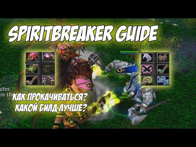 SpiritBreaker Guide | Какой билд на него лучше? Что качать и как работают пассивки ?