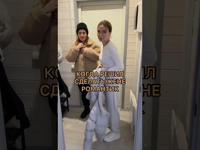 Когда решил сделать жене «романтик», а она пришла не одна инста: miha.marchenko