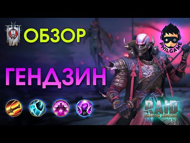 Гендзин обзор героя | RAID: Shadow Legends