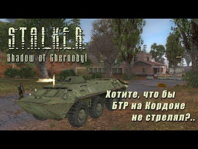 S.T.A.L.K.E.R._ТЧ - Хотите, что бы БТР на Кордоне не стрелял?..