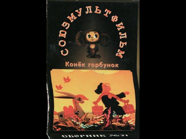 The Little Humpbacked Horse 1947 VHS Russian