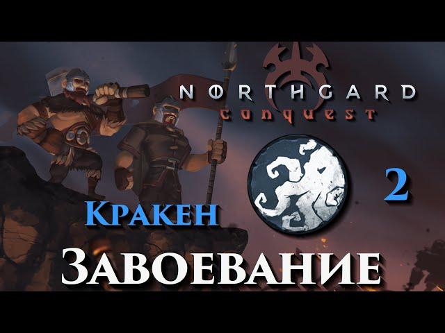 Northgard - Завоевание - Клан Кракена - 2 - (Дружба с йотуном, Befriend Jotnar, Conquest, Kraken)