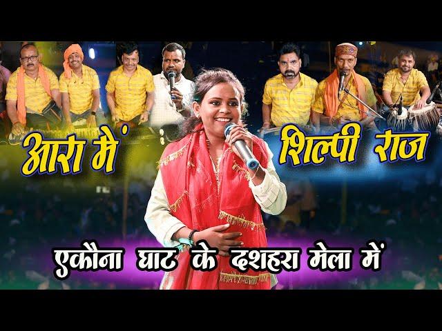 Ara में #shilpi Raj - एकौना घाट के मेला में - Bhojpuri New Stage Show 2022