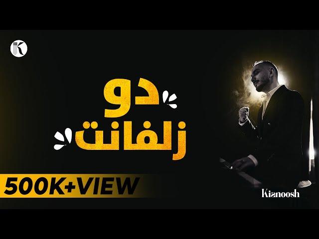 Kianoosh Rahimi - Do Zulfanat [4K] | کیانوش رحیمی - دو زلفانت بود تار ربابم 2024