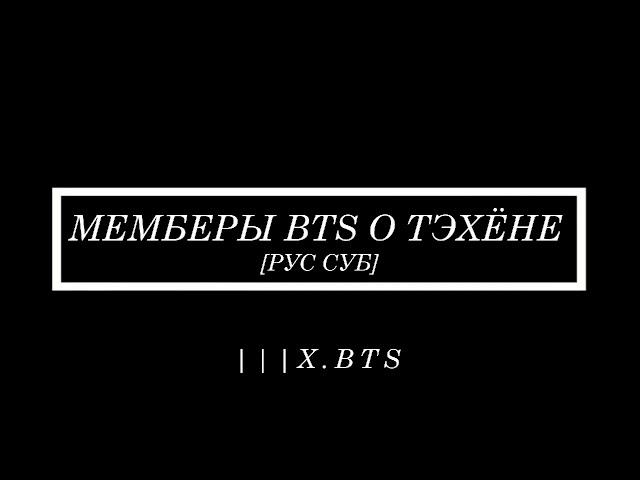 [Озвучка Юнри BTS] Мемберы BTS о Тэхёне