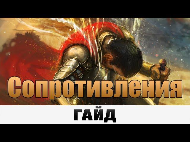 Grim Dawn - Сопротивления | Гайд