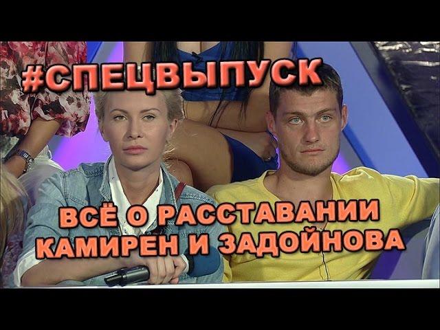 СПЕЦВЫПУСК! Всё о расставании Элины Камирен и Александра Задойнова!  Новости и слухи дома 2.