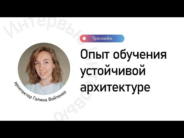 Галина Войтенко - устойчивая архитектура в Норвегии, образование