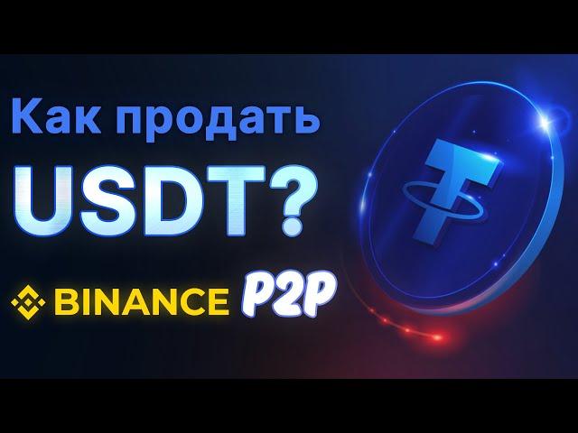 Как Продать Криптовалюту(USDT) и Вывести Деньги на Карту Через Binance P2P | Пошаговая Инструкция