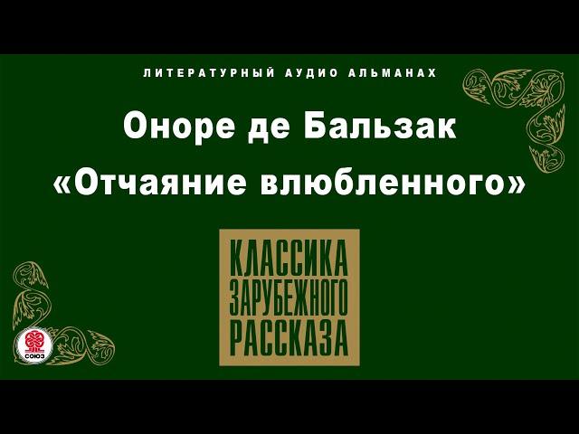 ОНОРЕ ДЕ БАЛЬЗАК «ОТЧАЯНИЕ ВЛЮБЛЕННОГО». Аудиокнига. Читает Александр Белый